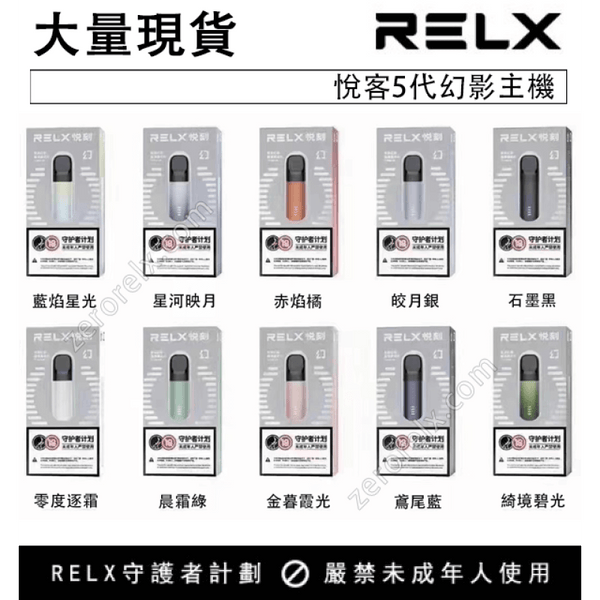 【Relx 5代電子菸主機】10款顏色 大量現貨 悅刻5代幻影霧化器單桿 電量顯示 - PURE